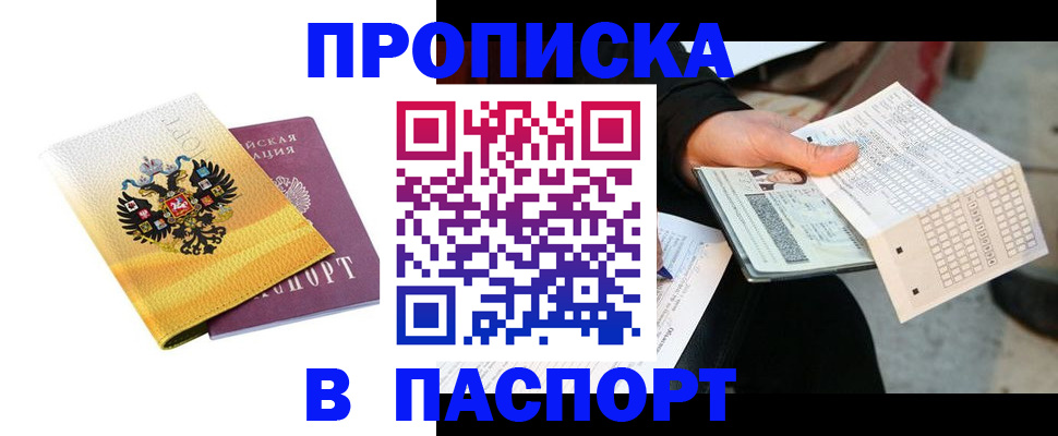 прописка штамп в Прохладном